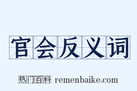 官会反义词是什么意思的图片